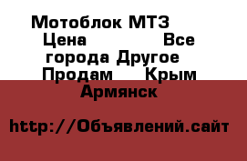 Мотоблок МТЗ-0,5 › Цена ­ 50 000 - Все города Другое » Продам   . Крым,Армянск